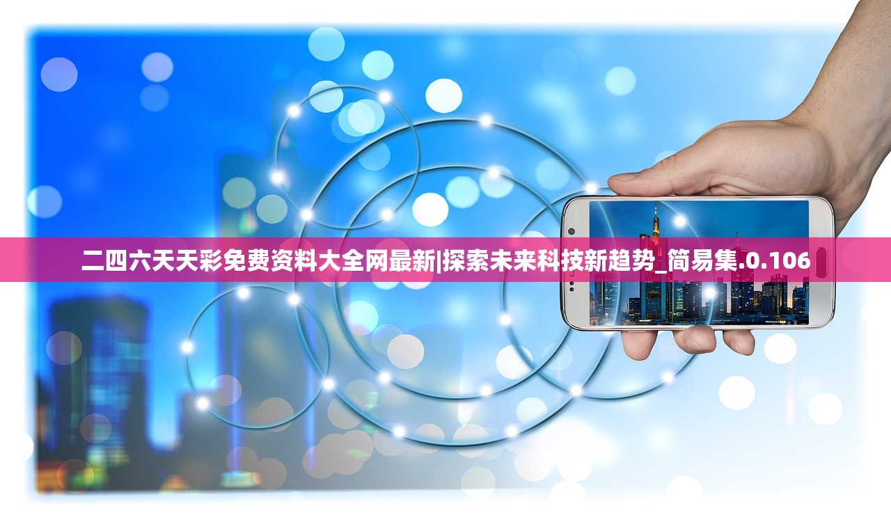 二四六天天彩免费资料大全网最新|探索未来科技新趋势_简易集.0.106