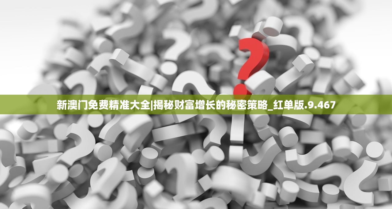 新澳门免费精准大全|揭秘财富增长的秘密策略_红单版.9.467
