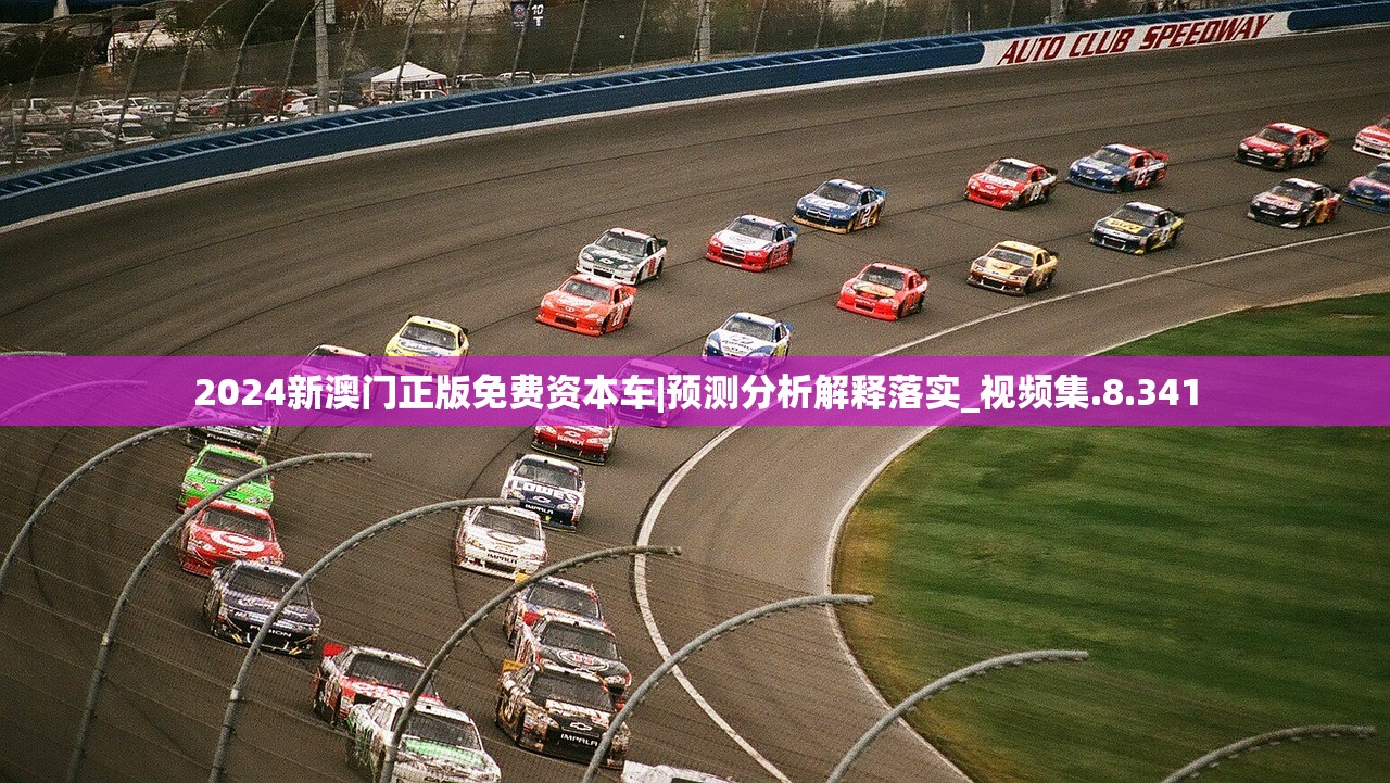 2024新澳门正版免费资本车|预测分析解释落实_视频集.8.341