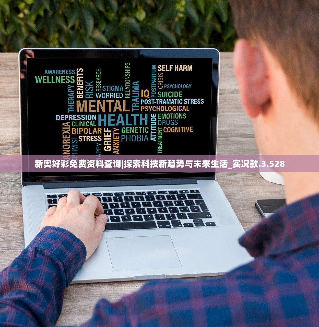 新奥好彩免费资料查询|探索科技新趋势与未来生活_实况款.3.528