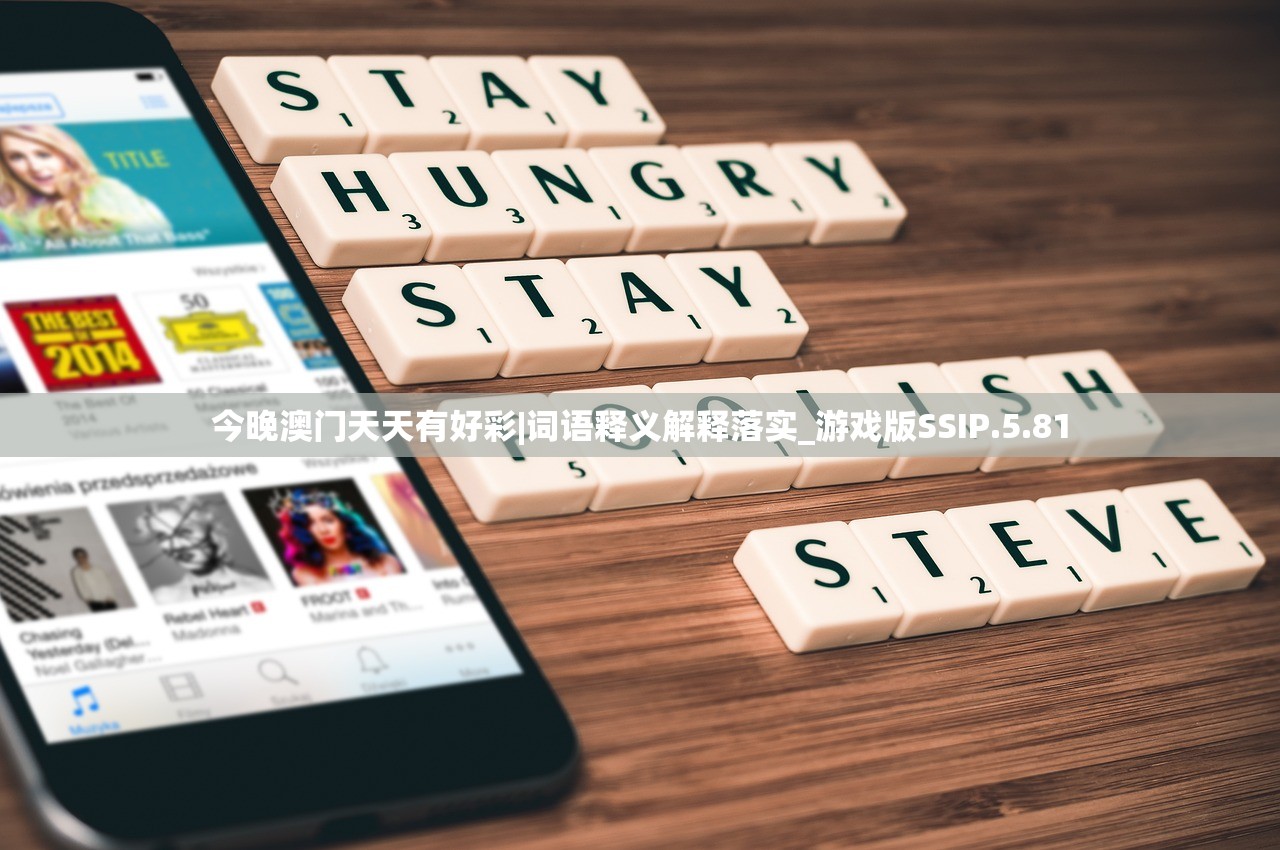今晚澳门天天有好彩|词语释义解释落实_游戏版SSIP.5.81