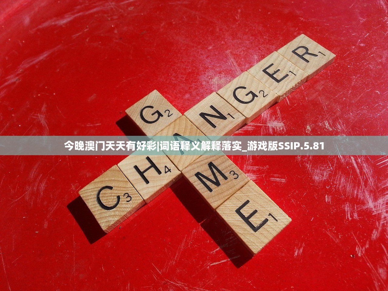 今晚澳门天天有好彩|词语释义解释落实_游戏版SSIP.5.81