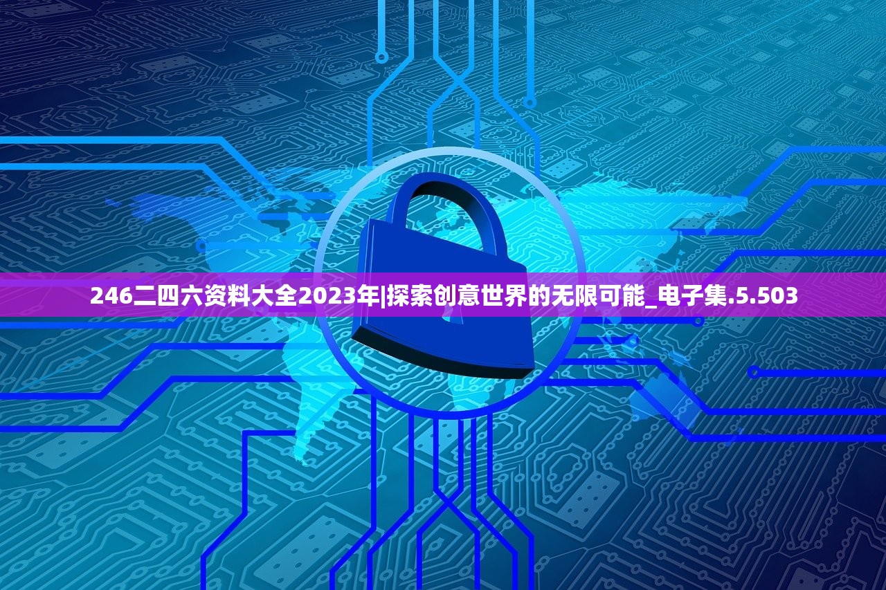 246二四六资料大全2023年|探索创意世界的无限可能_电子集.5.503