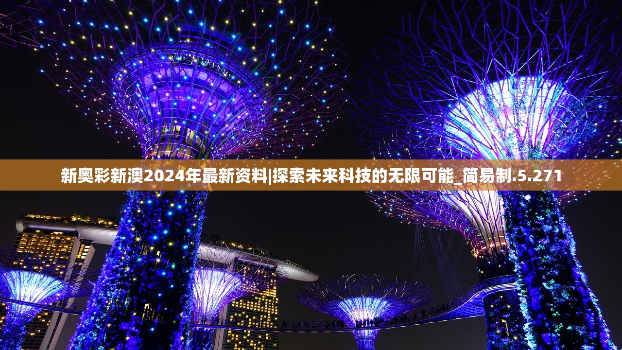 新奥彩新澳2024年最新资料|探索未来科技的无限可能_简易制.5.271