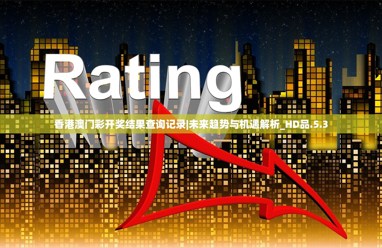 香港澳门彩开奖结果查询记录|未来趋势与机遇解析_HD品.5.3