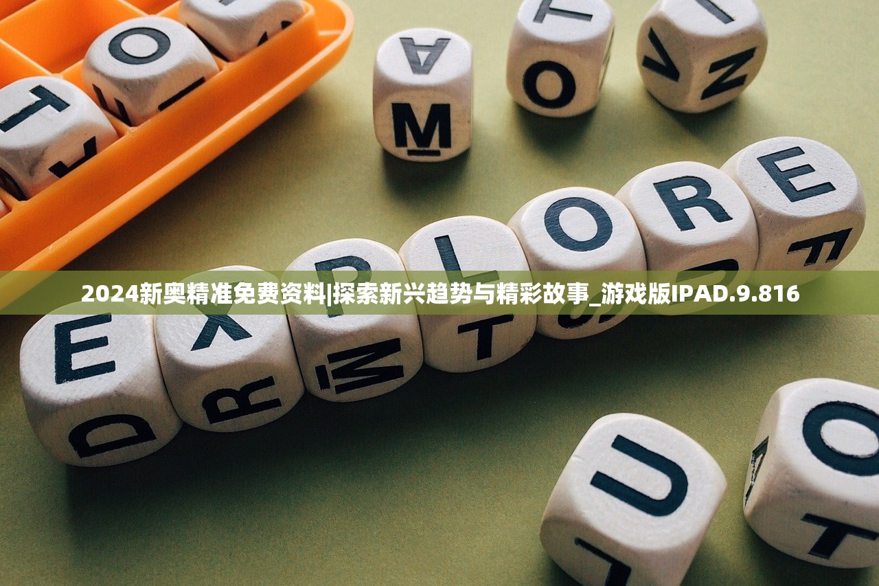 2024新奥精准免费资料|探索新兴趋势与精彩故事_游戏版IPAD.9.816