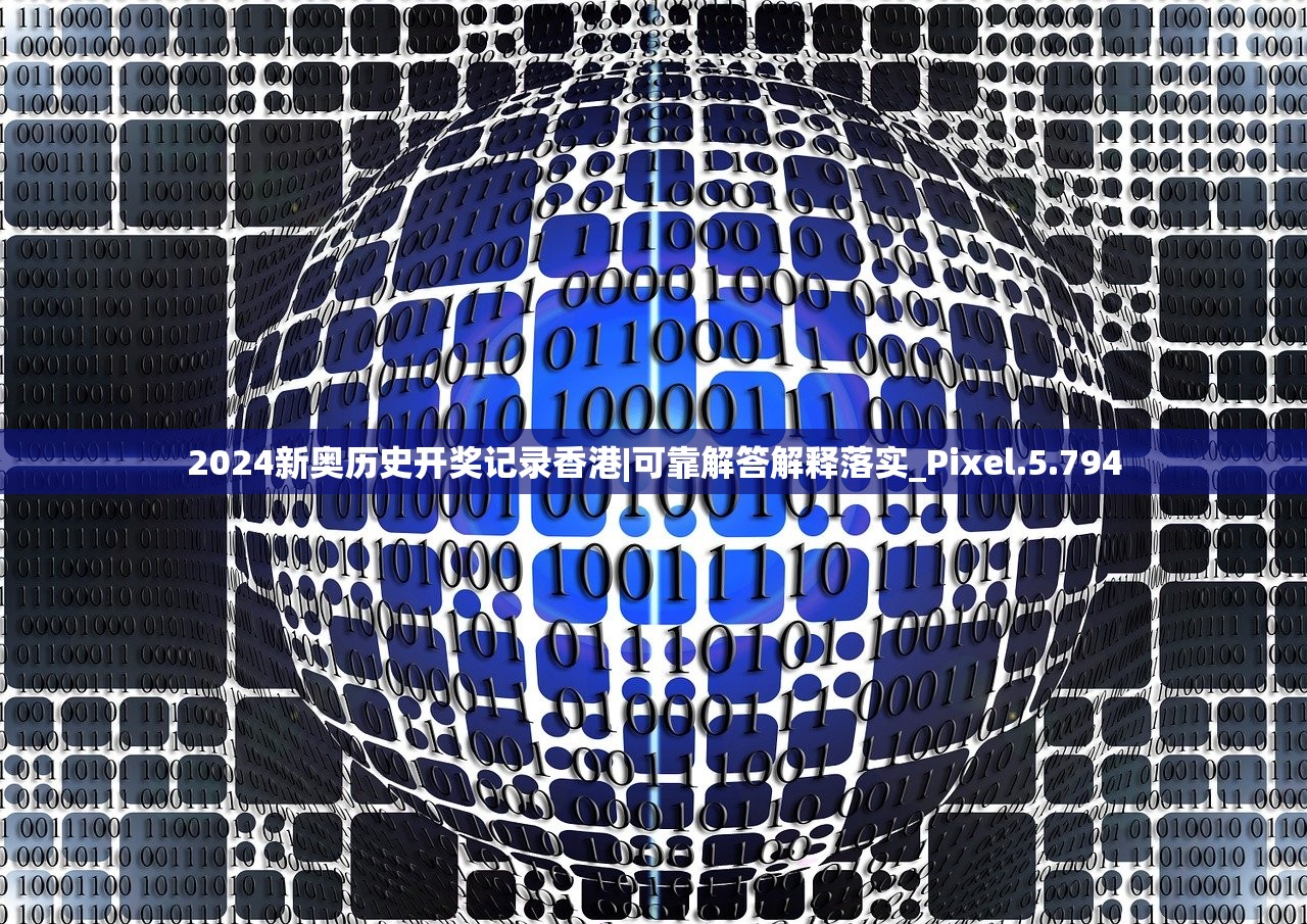2024新奥历史开奖记录香港|可靠解答解释落实_Pixel.5.794