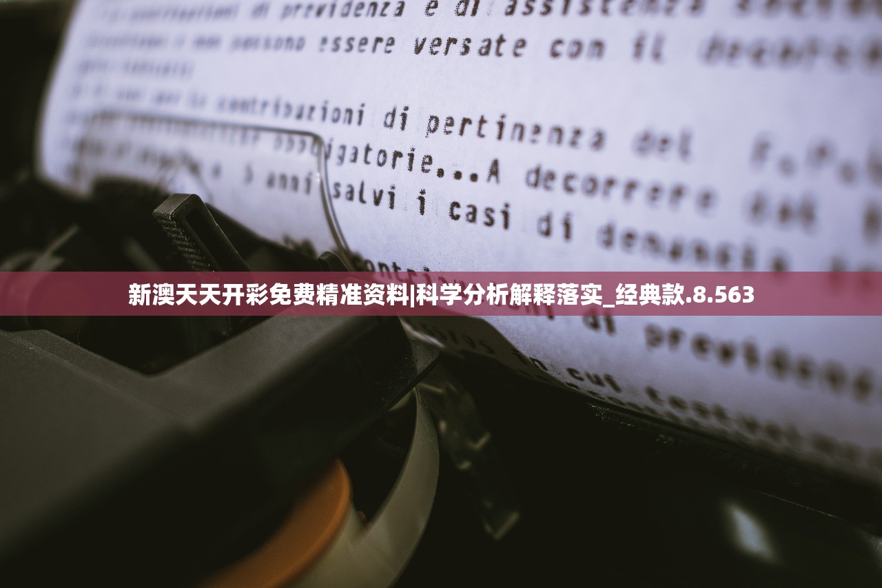 新澳天天开彩免费精准资料|科学分析解释落实_经典款.8.563