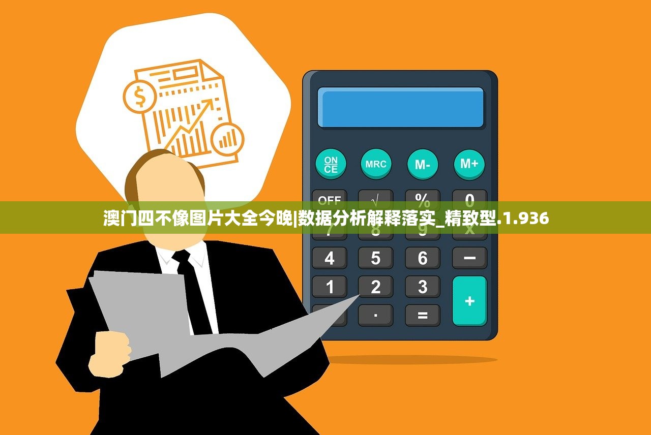 澳门四不像图片大全今晚|数据分析解释落实_精致型.1.936