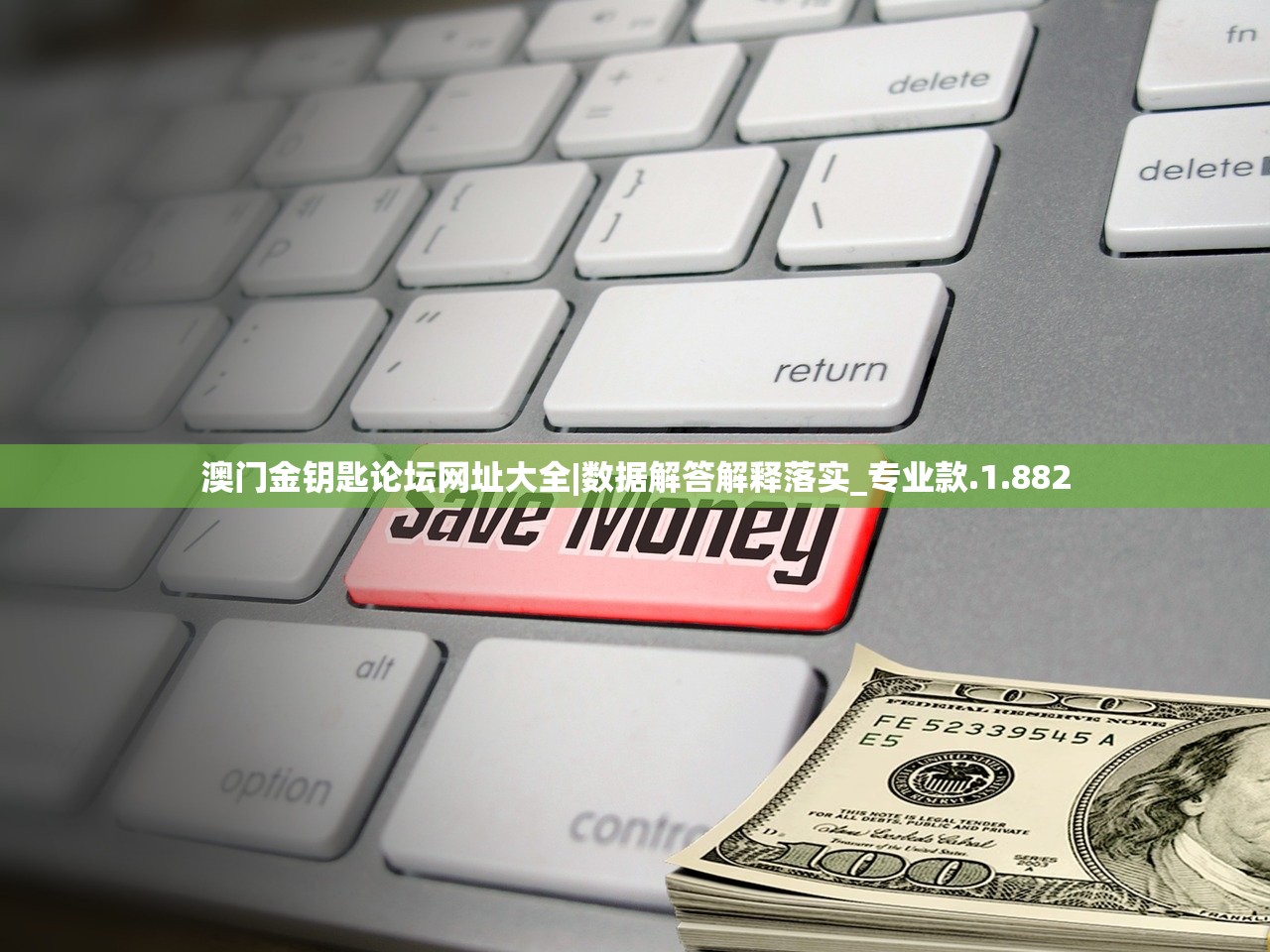 澳门金钥匙论坛网址大全|数据解答解释落实_专业款.1.882