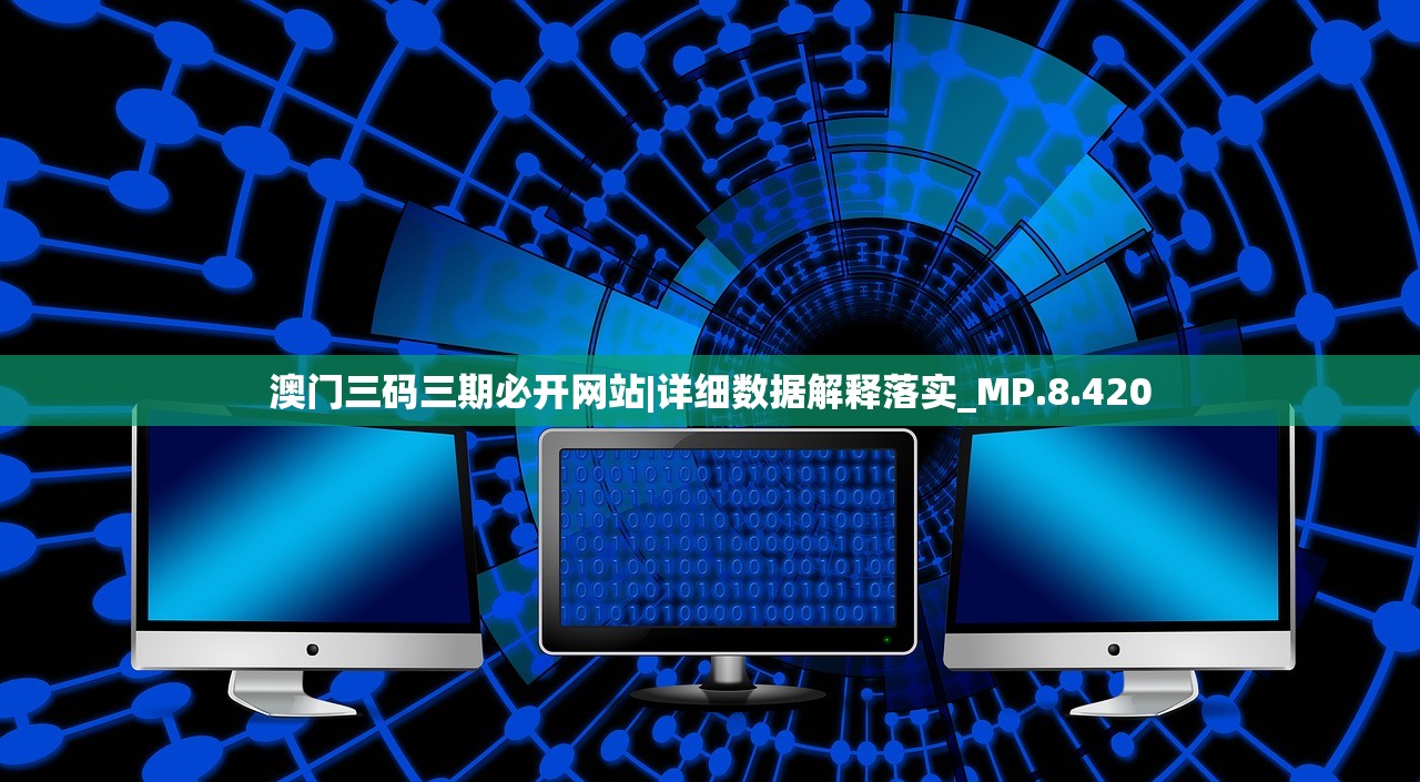 澳门三码三期必开网站|详细数据解释落实_MP.8.420