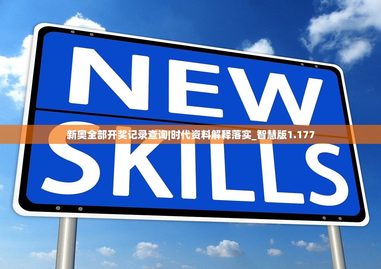 新奥全部开奖记录查询|时代资料解释落实_智慧版1.177