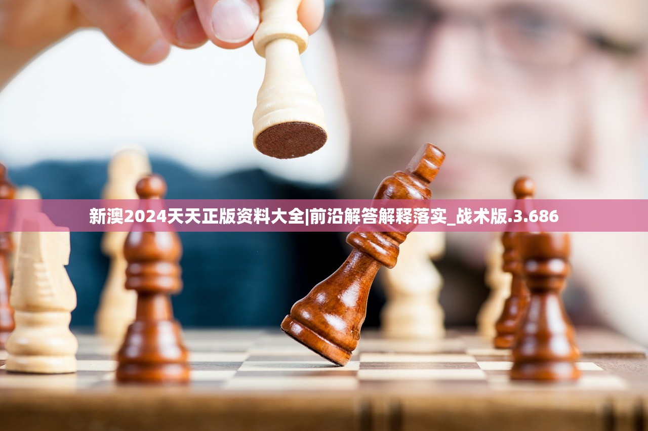新澳2024天天正版资料大全|前沿解答解释落实_战术版.3.686