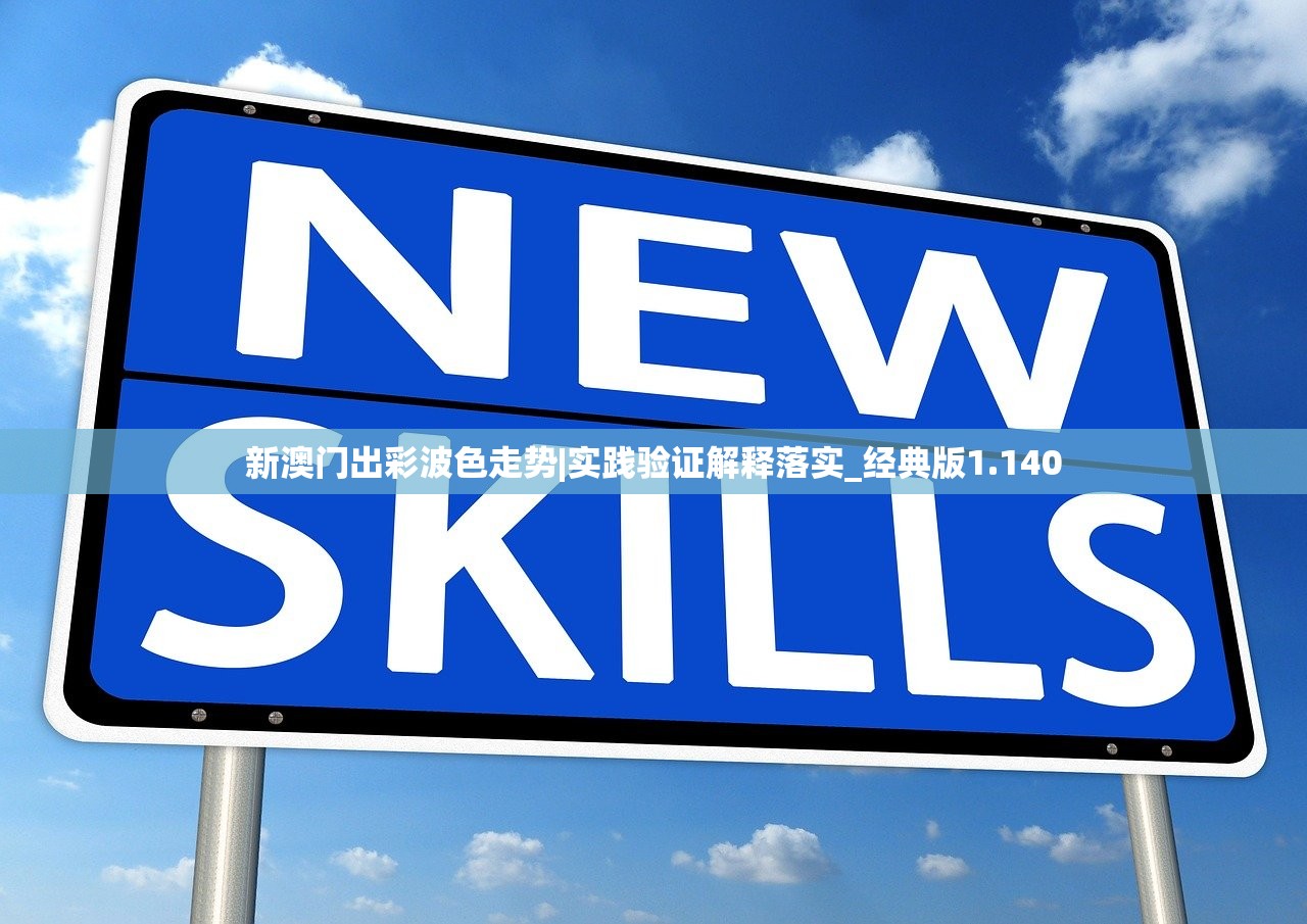 新澳门出彩波色走势|实践验证解释落实_经典版1.140