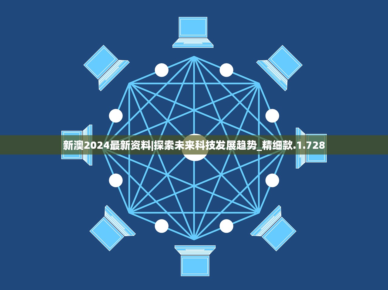 新澳2024最新资料|探索未来科技发展趋势_精细款.1.728