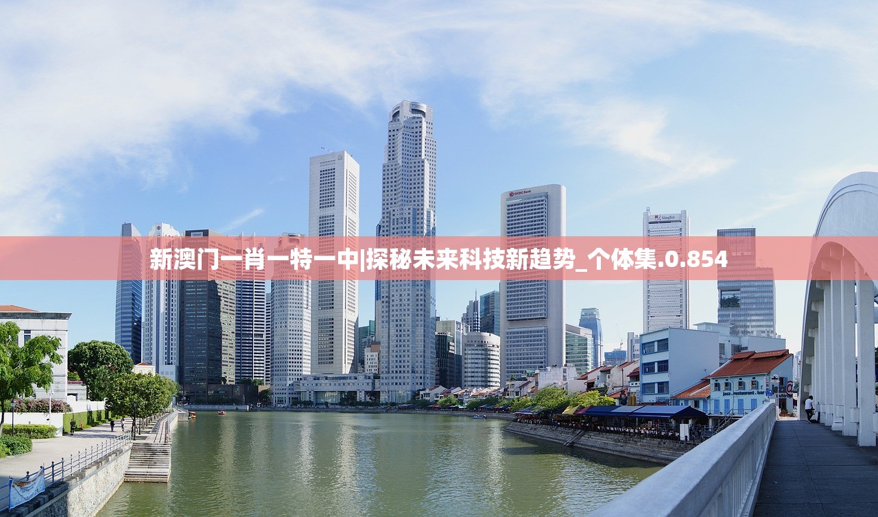 新澳门一肖一特一中|探秘未来科技新趋势_个体集.0.854
