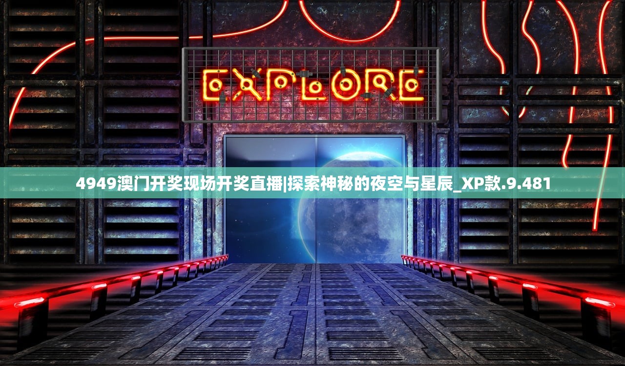 4949澳门开奖现场开奖直播|探索神秘的夜空与星辰_XP款.9.481