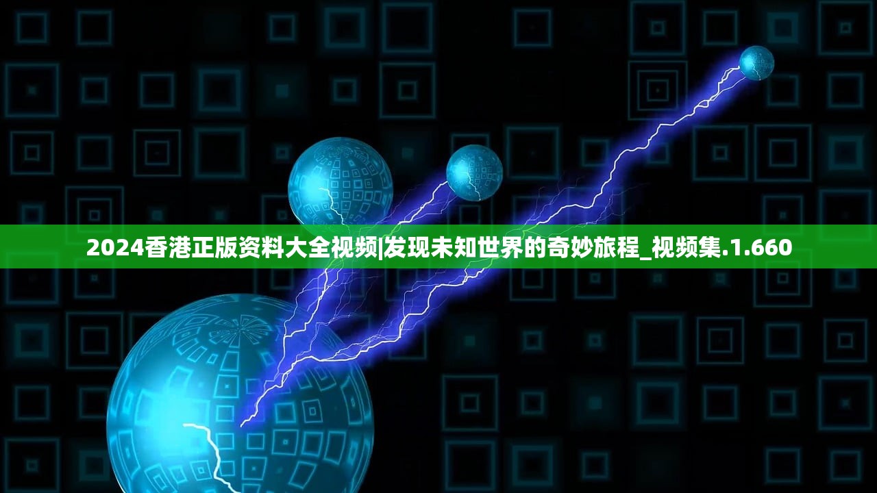 2024香港正版资料大全视频|发现未知世界的奇妙旅程_视频集.1.660