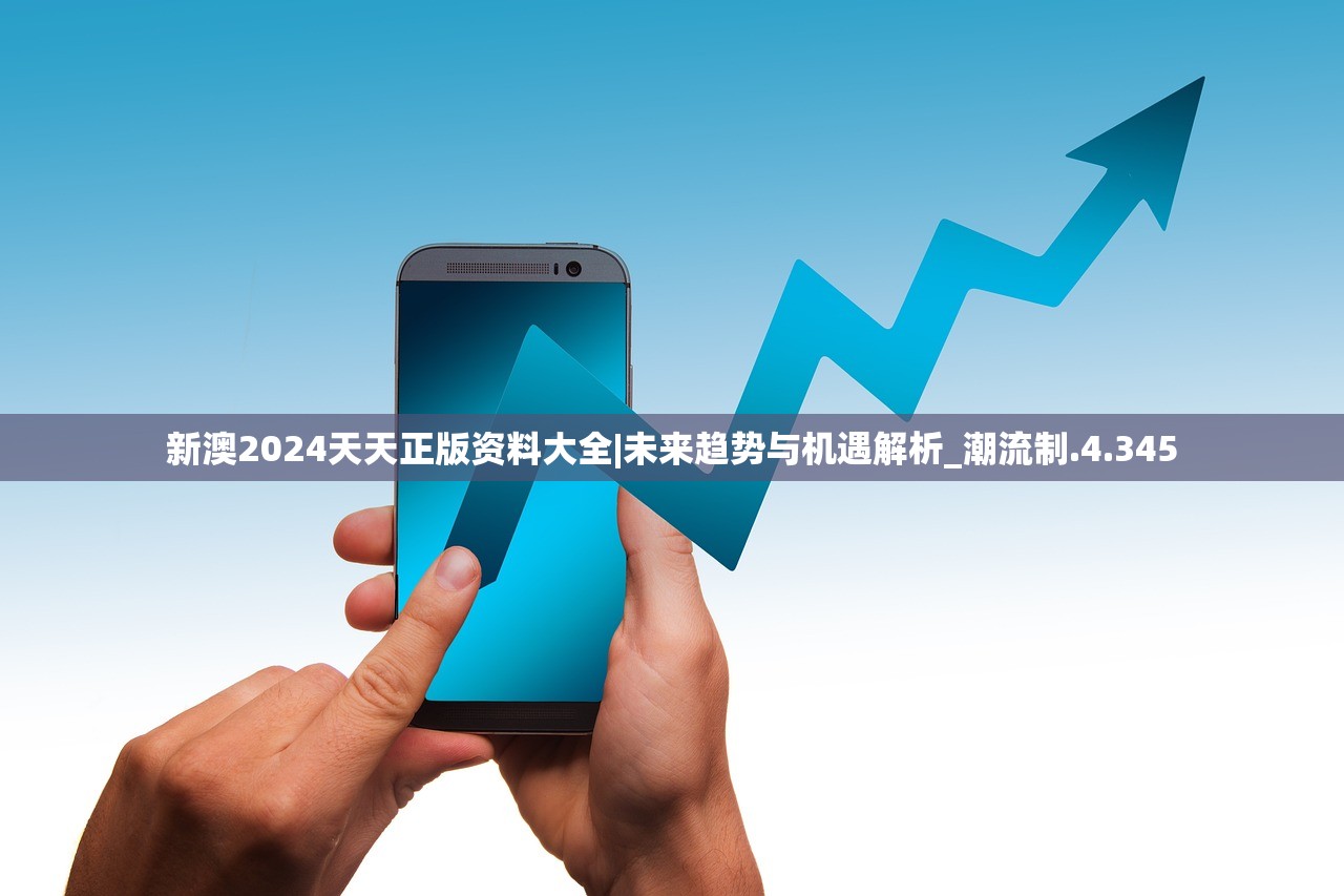 新澳2024天天正版资料大全|未来趋势与机遇解析_潮流制.4.345