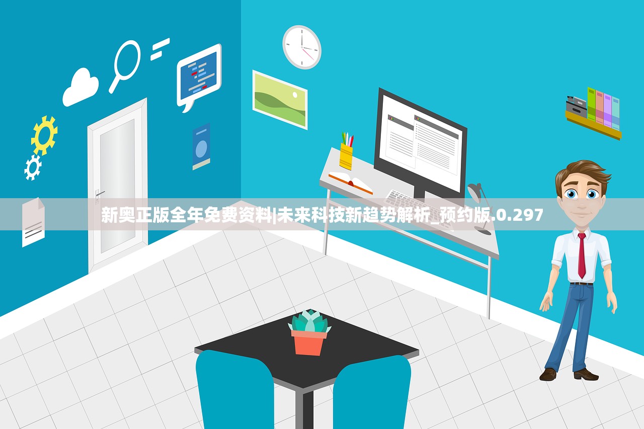新奥正版全年免费资料|未来科技新趋势解析_预约版.0.297