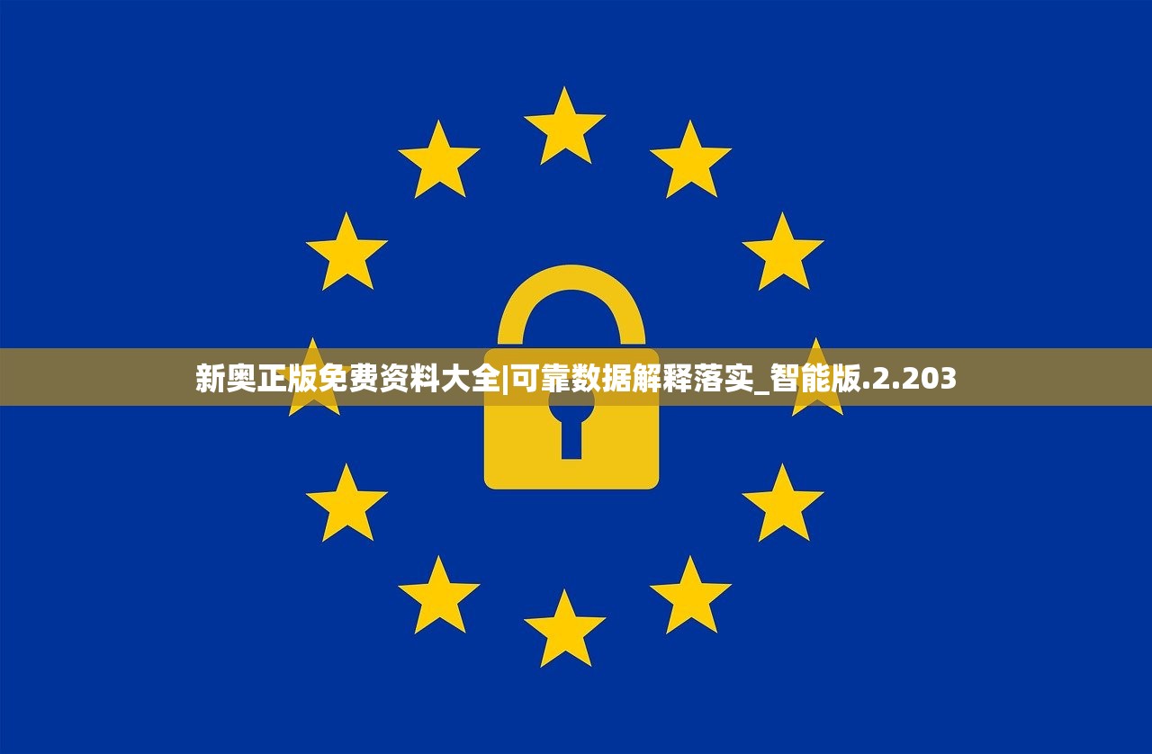 新奥正版免费资料大全|可靠数据解释落实_智能版.2.203