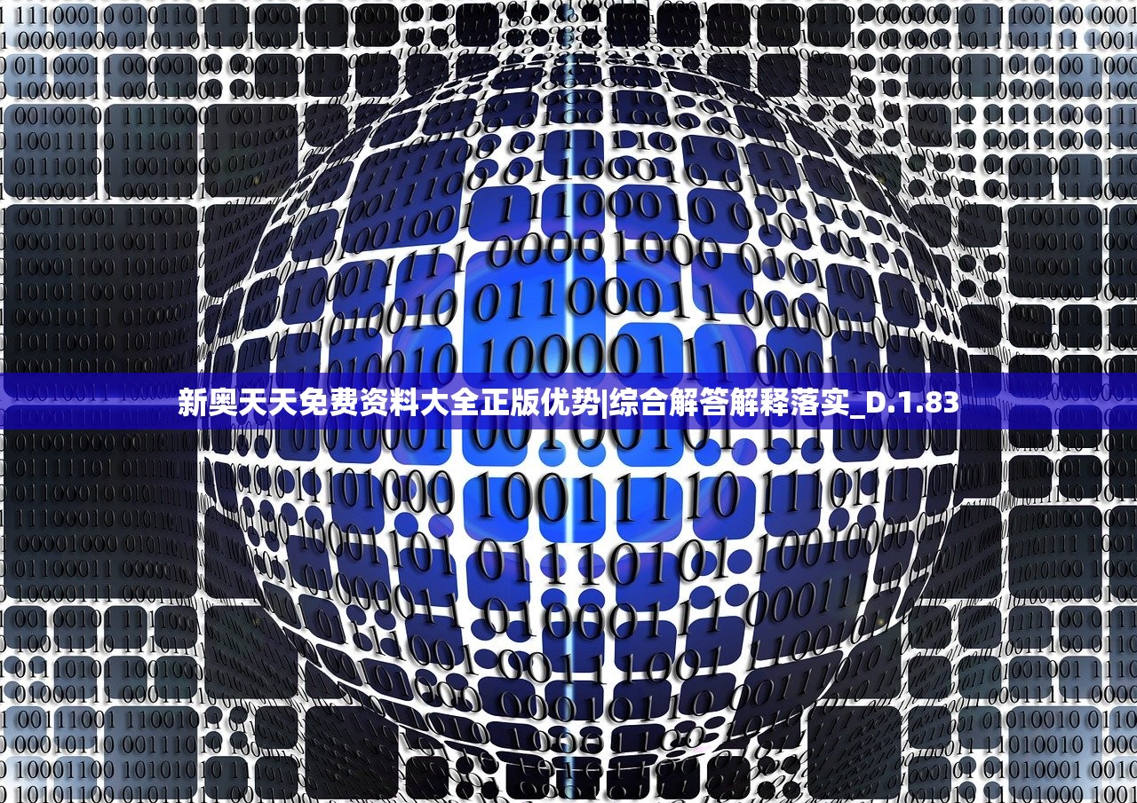 新奥天天免费资料大全正版优势|综合解答解释落实_D.1.83