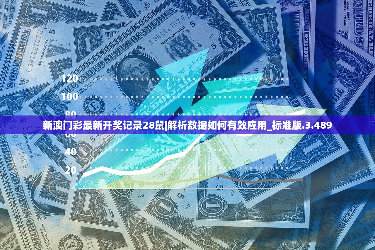 新澳门彩最新开奖记录28鼠|解析数据如何有效应用_标准版.3.489