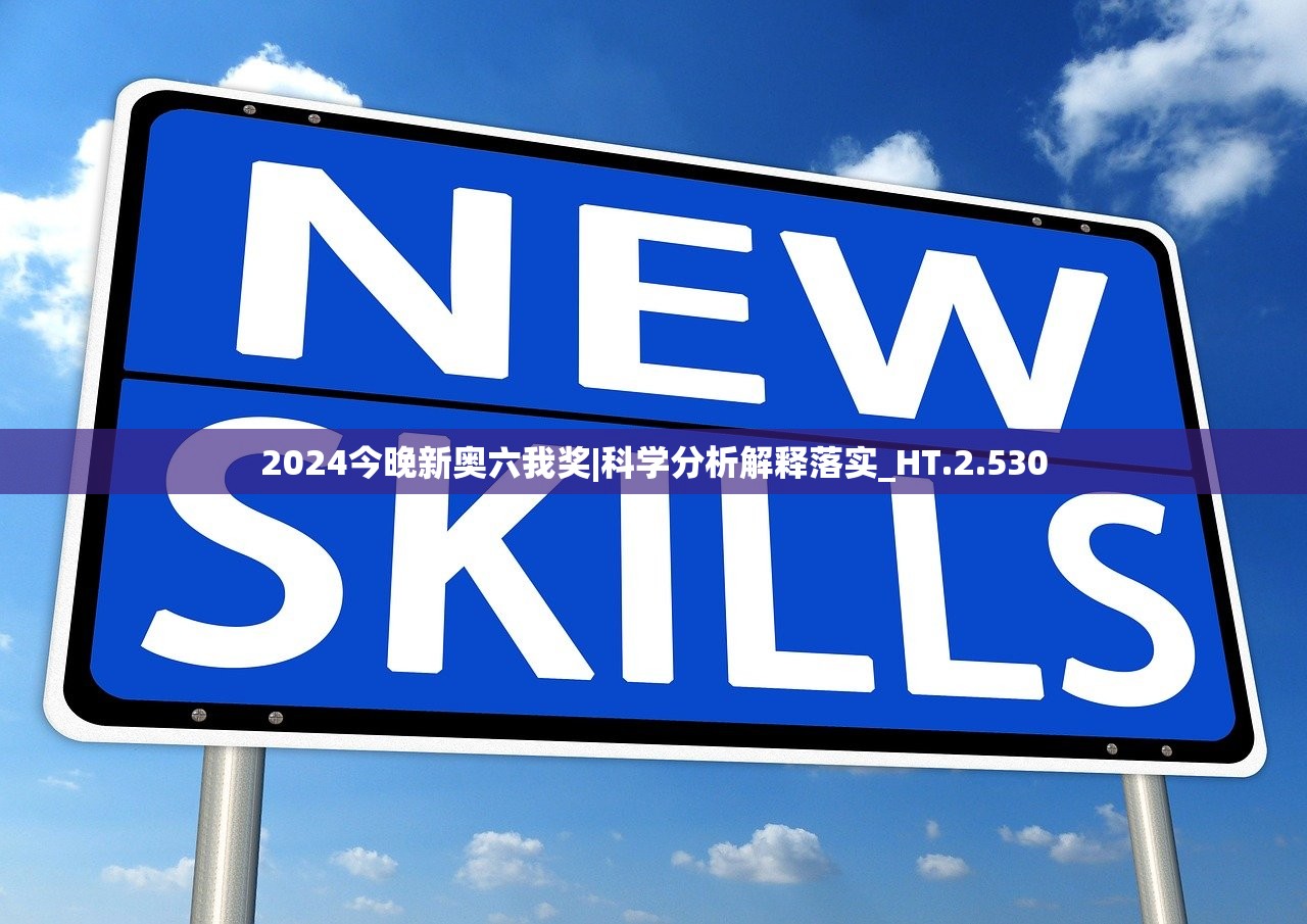 2024今晚新奥六我奖|科学分析解释落实_HT.2.530