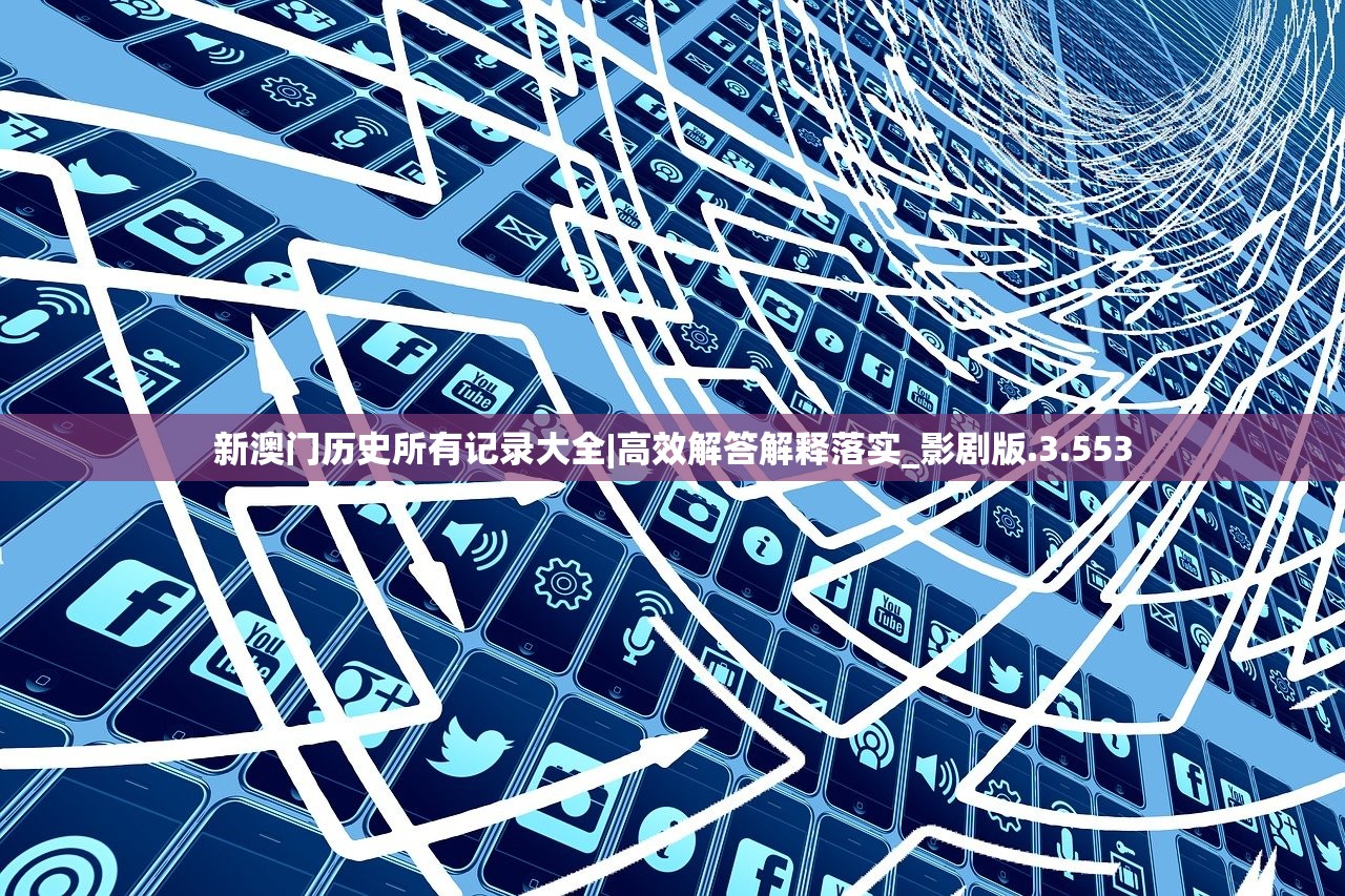 新澳门历史所有记录大全|高效解答解释落实_影剧版.3.553