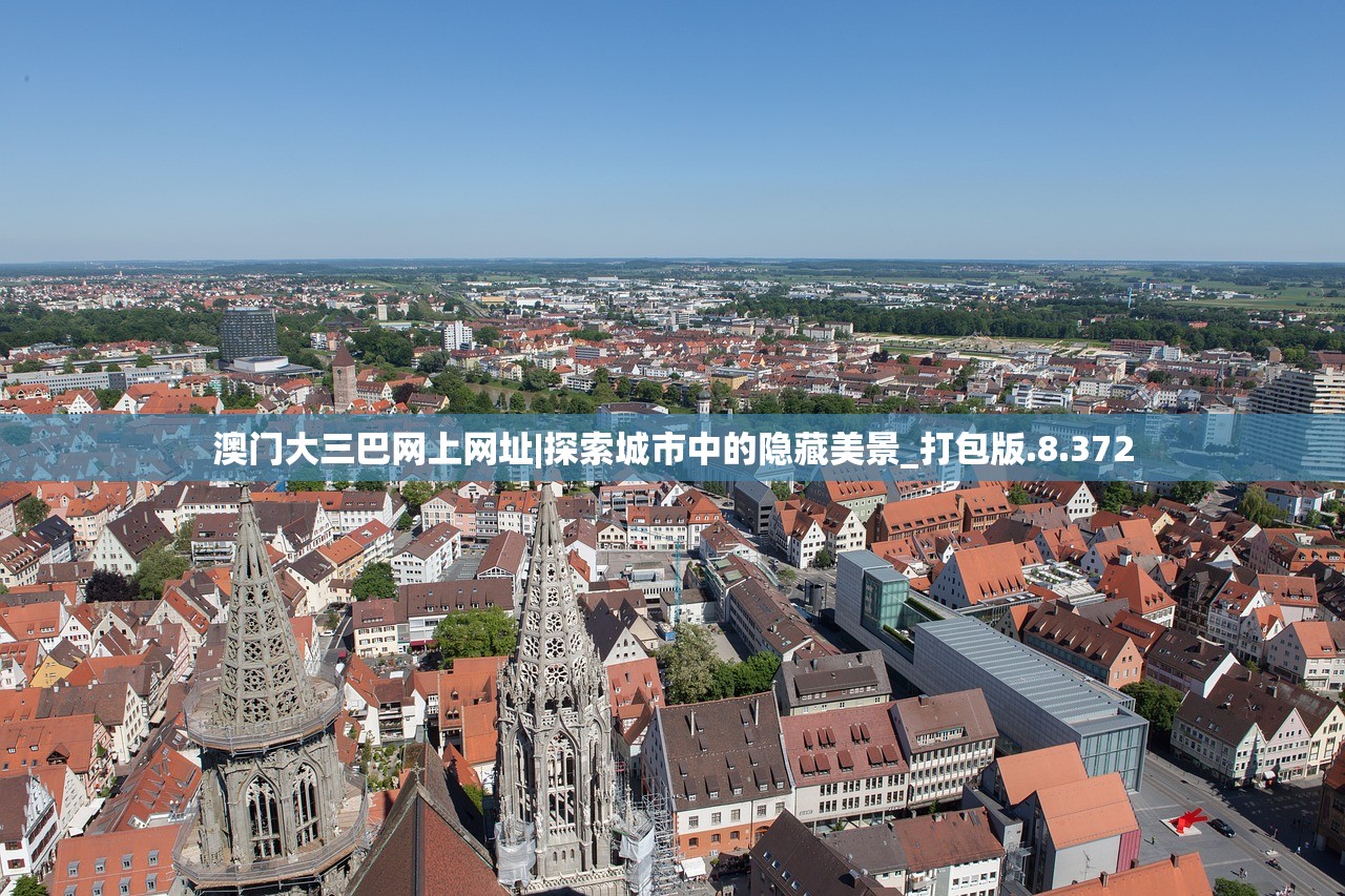 澳门大三巴网上网址|探索城市中的隐藏美景_打包版.8.372