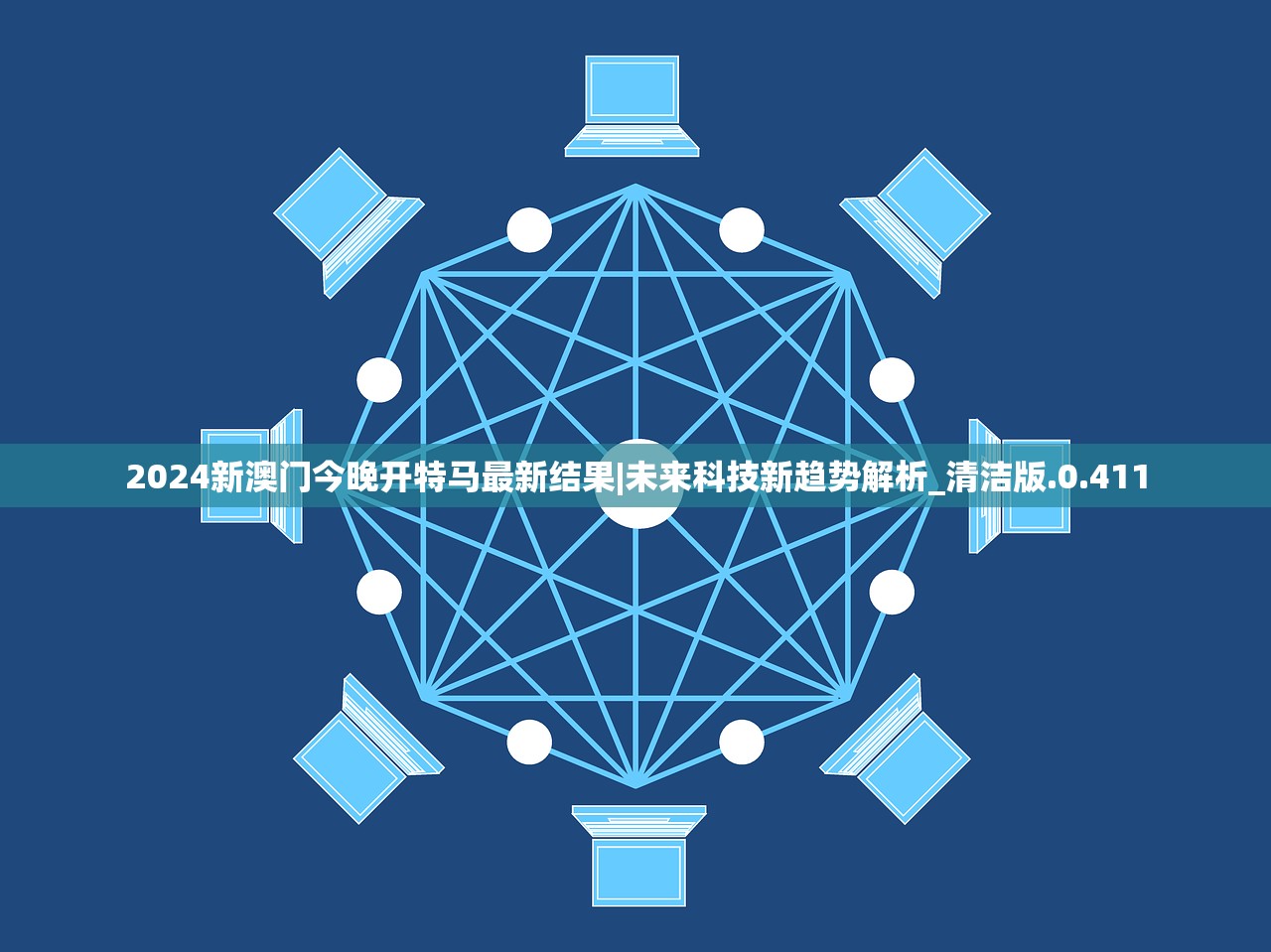 2024新澳门今晚开特马最新结果|未来科技新趋势解析_清洁版.0.411