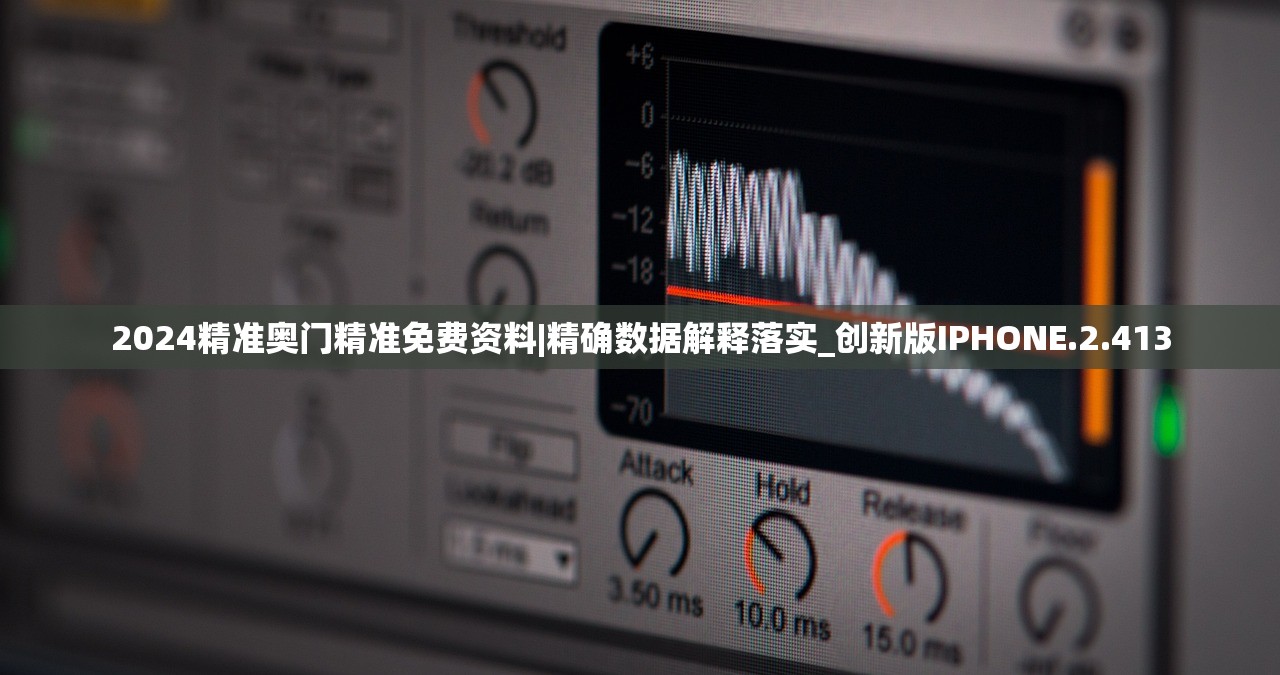 2024精准奥门精准免费资料|精确数据解释落实_创新版IPHONE.2.413