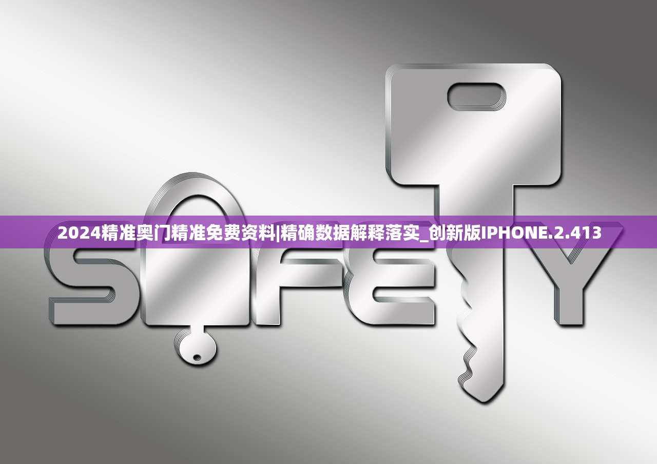 2024精准奥门精准免费资料|精确数据解释落实_创新版IPHONE.2.413