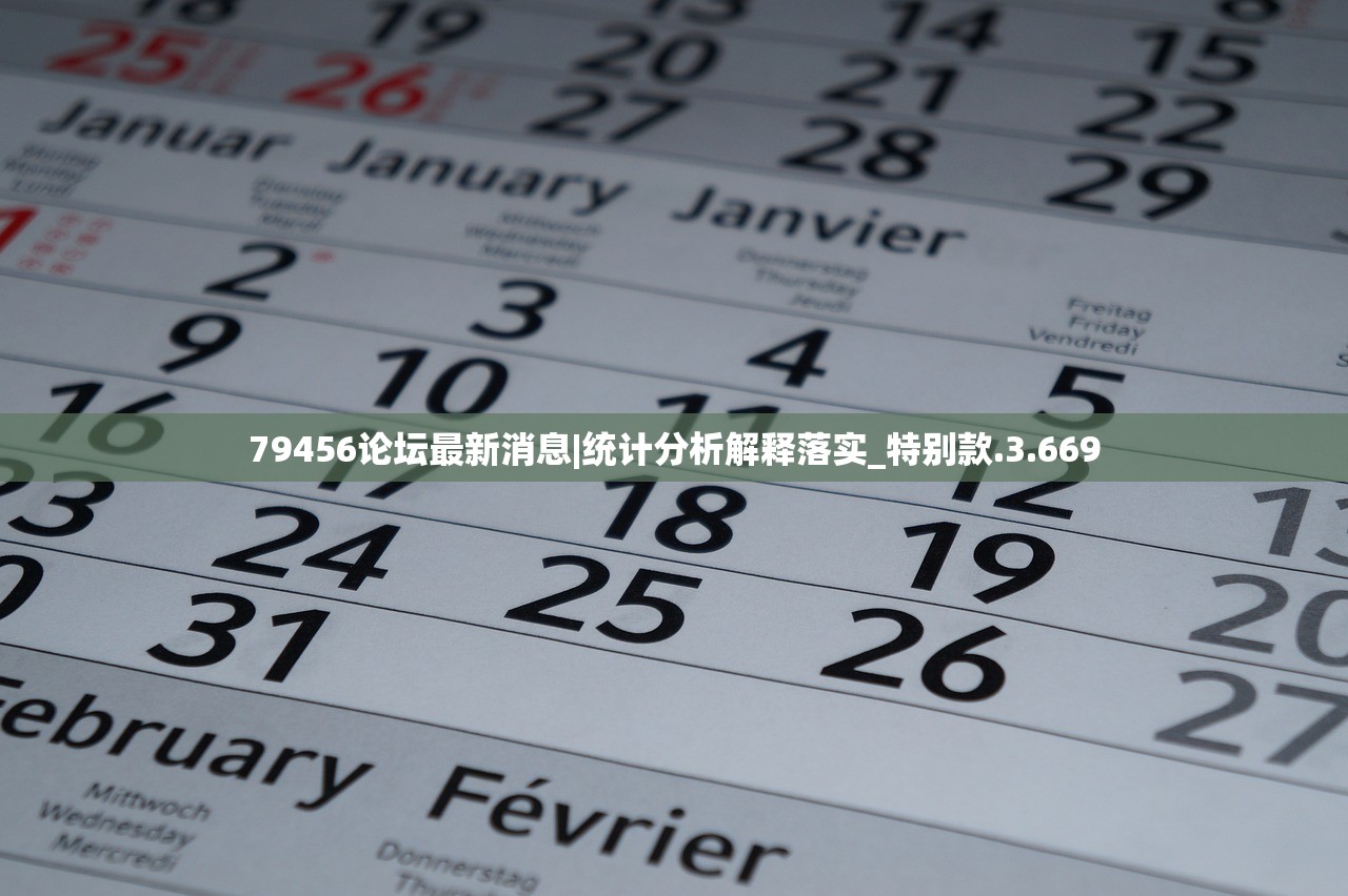 79456论坛最新消息|统计分析解释落实_特别款.3.669