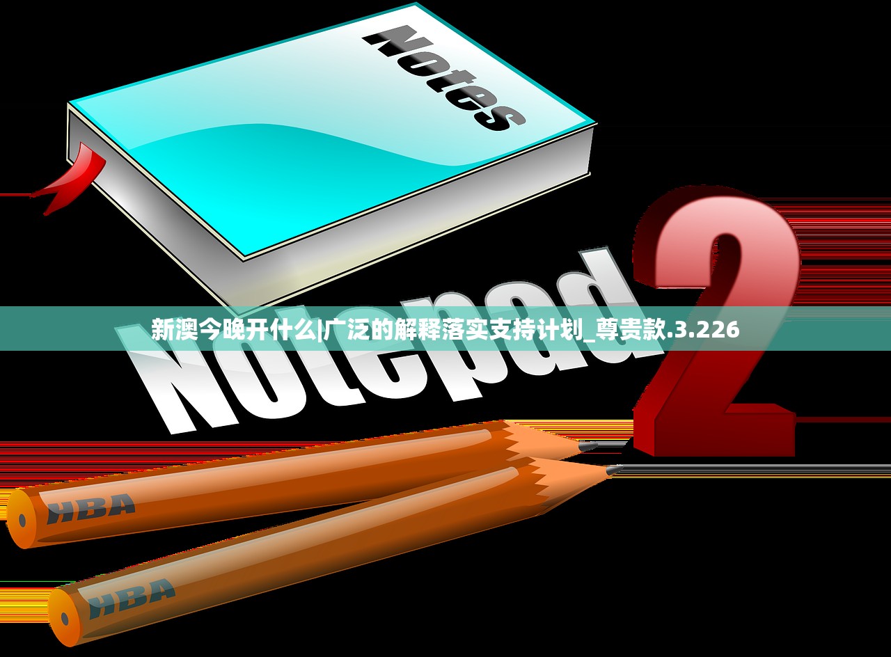 新澳今晚开什么|广泛的解释落实支持计划_尊贵款.3.226
