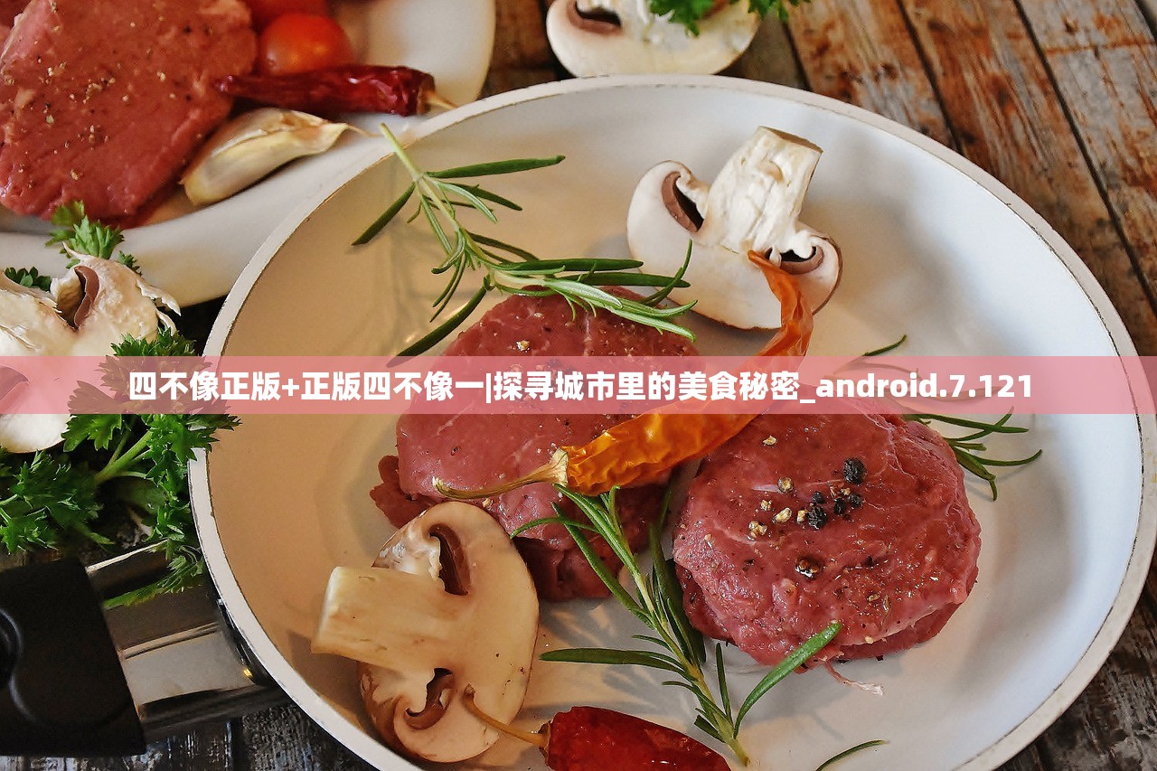 四不像正版+正版四不像一|探寻城市里的美食秘密_android.7.121