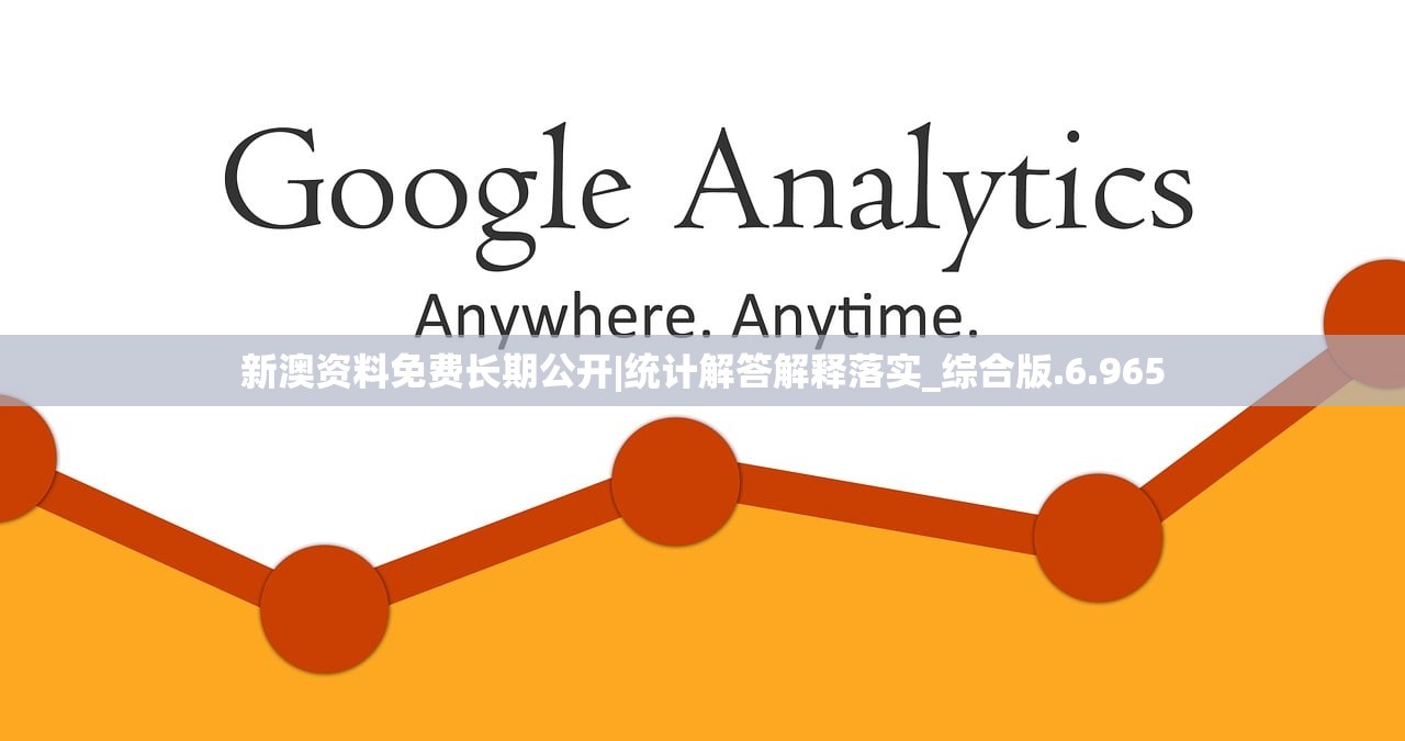 新澳资料免费长期公开|统计解答解释落实_综合版.6.965