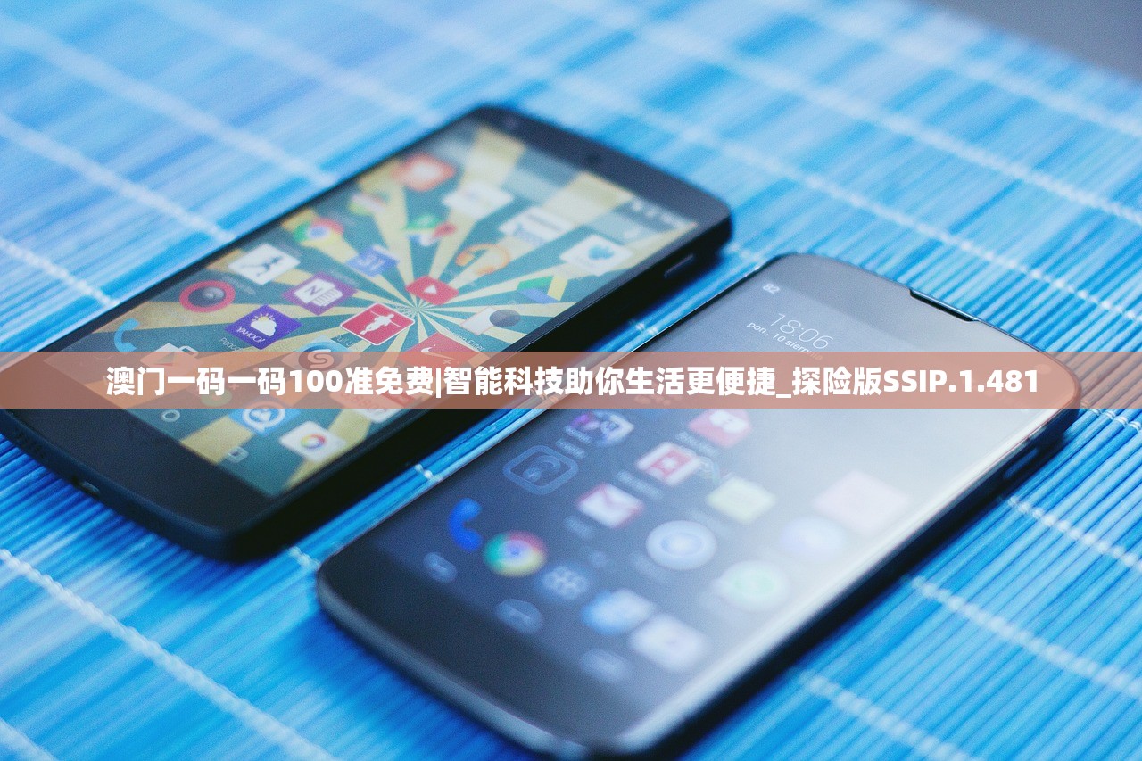澳门一码一码100准免费|智能科技助你生活更便捷_探险版SSIP.1.481