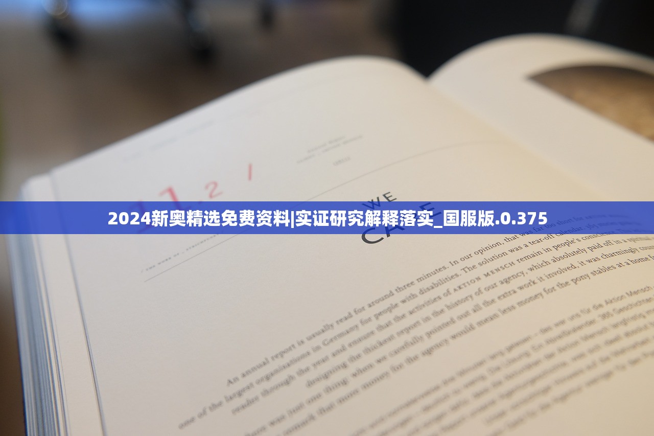 2024新奥精选免费资料|实证研究解释落实_国服版.0.375
