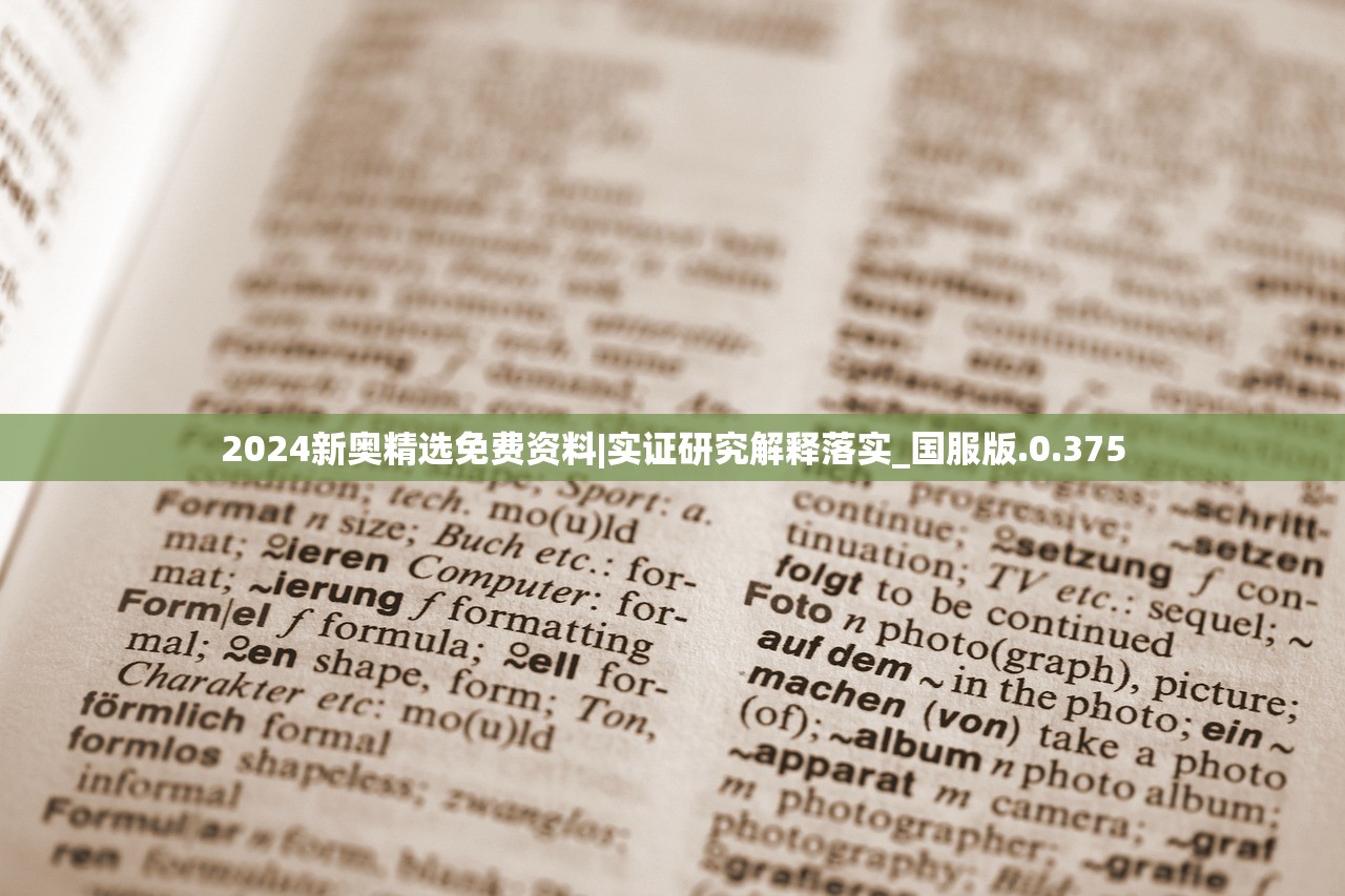 2024新奥精选免费资料|实证研究解释落实_国服版.0.375