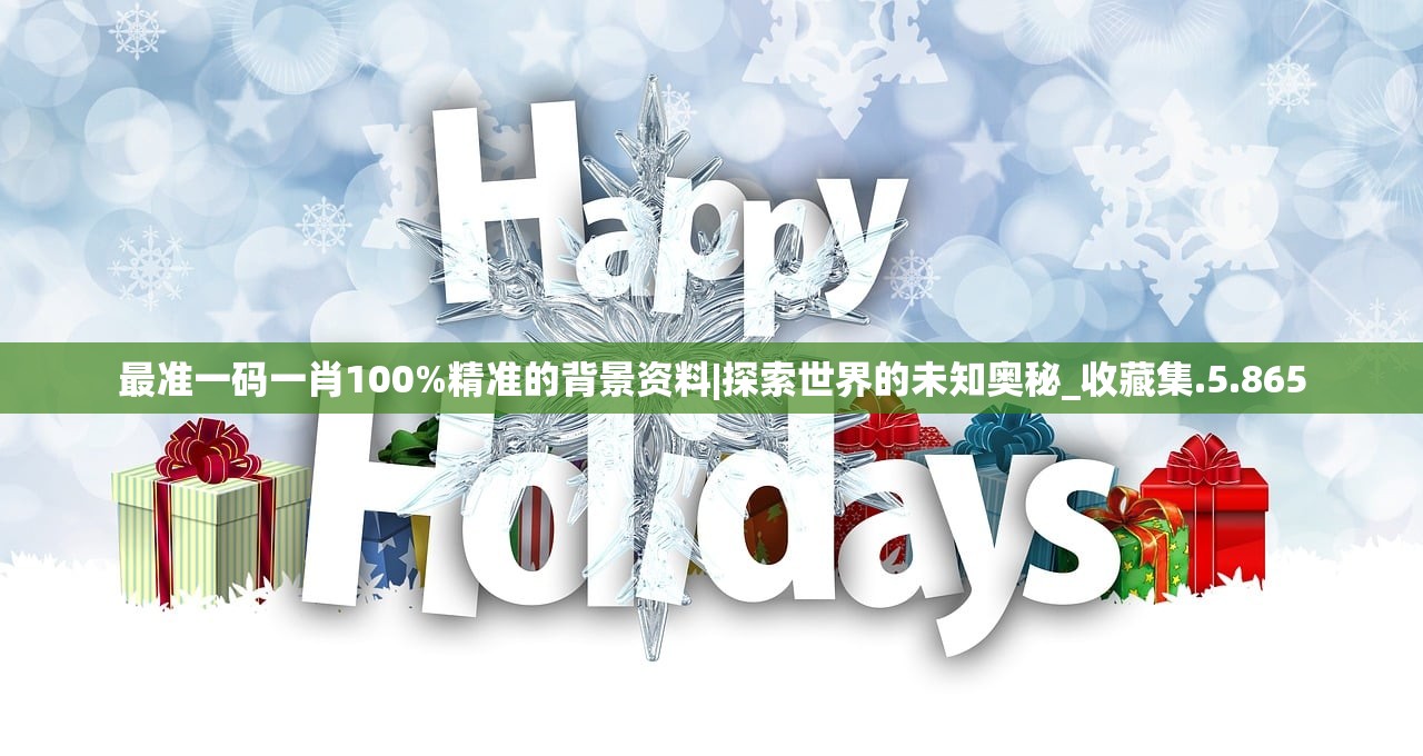 最准一码一肖100%精准的背景资料|探索世界的未知奥秘_收藏集.5.865