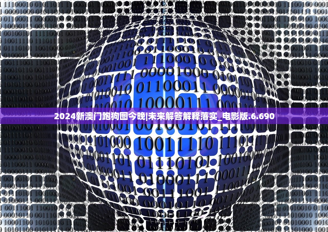 2024新澳门跑狗图今晚|未来解答解释落实_电影版.6.690