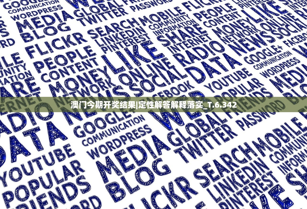 澳门今期开奖结果|定性解答解释落实_T.6.342