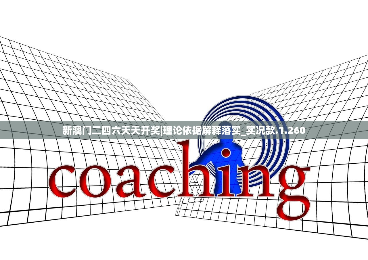 新澳门二四六天天开奖|理论依据解释落实_实况款.1.260