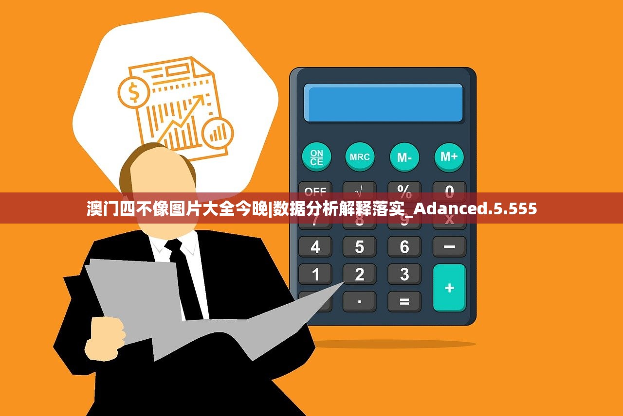 澳门四不像图片大全今晚|数据分析解释落实_Adanced.5.555