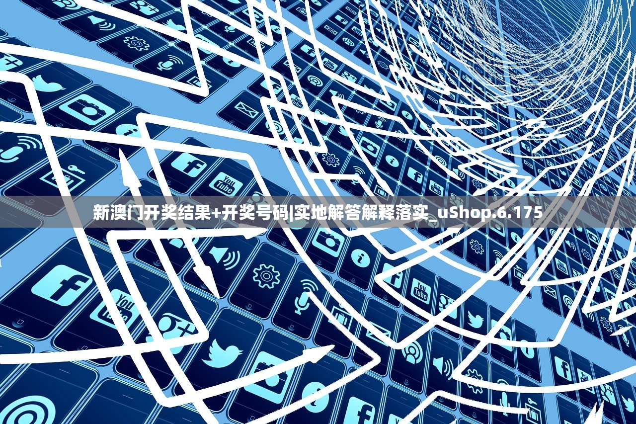 新澳门开奖结果+开奖号码|实地解答解释落实_uShop.6.175