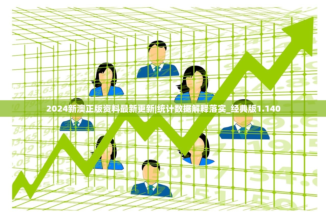 2024新澳正版资料最新更新|统计数据解释落实_经典版1.140