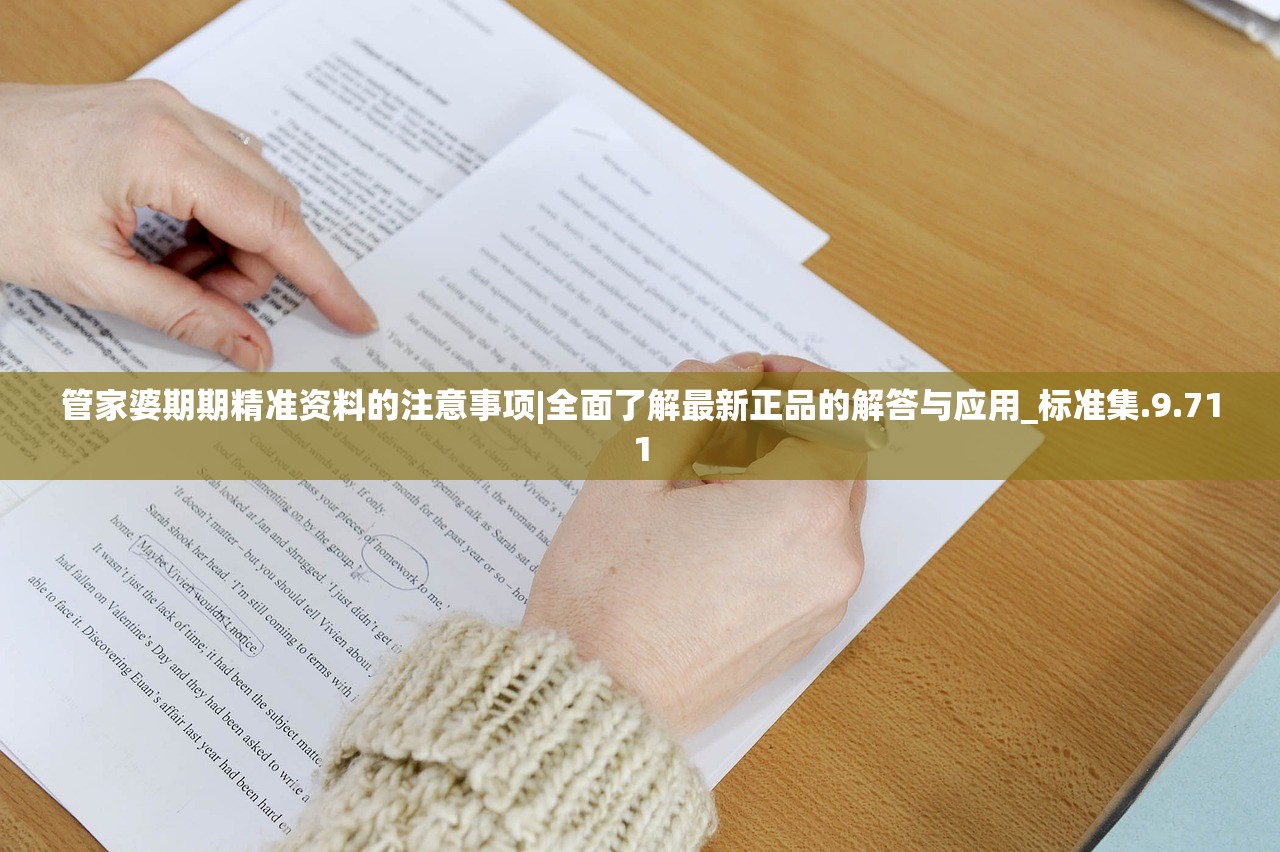 管家婆期期精准资料的注意事项|全面了解最新正品的解答与应用_标准集.9.711