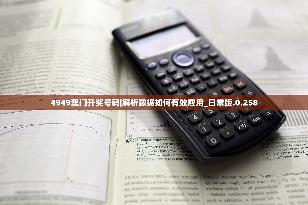 4949澳门开奖号码|解析数据如何有效应用_日常版.0.258
