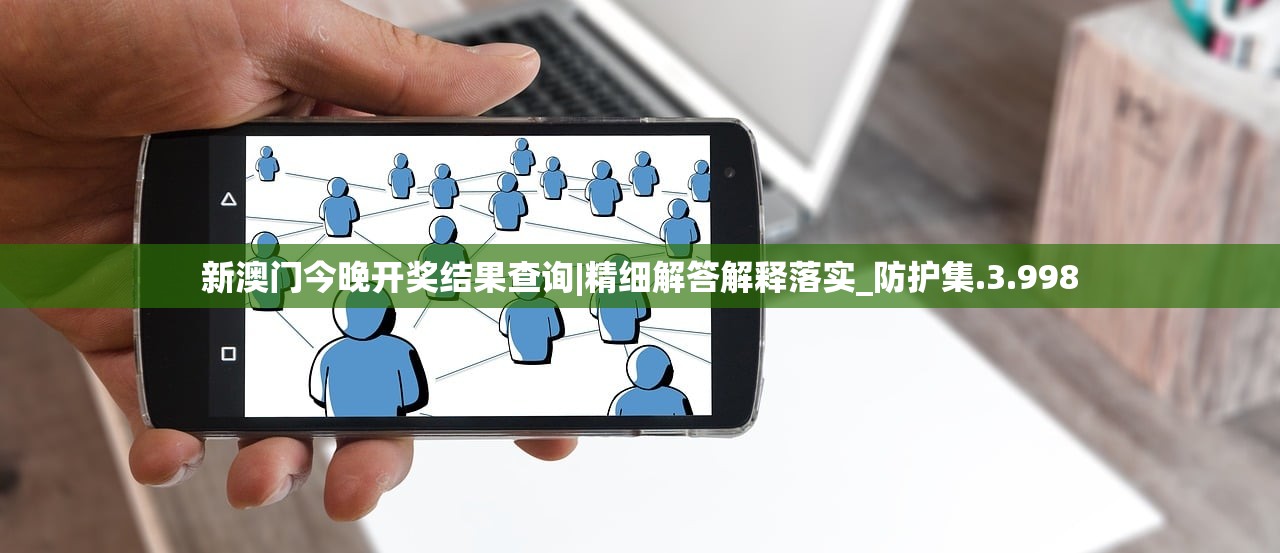 新澳门今晚开奖结果查询|精细解答解释落实_防护集.3.998